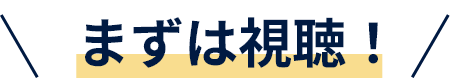 まずは視聴！