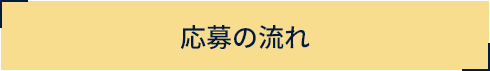応募の流れ