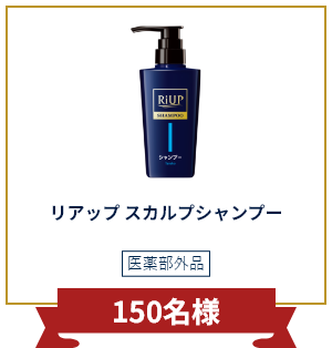 150名様
