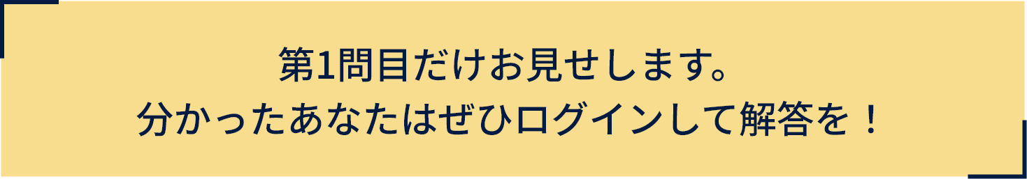 第1問目だけお見せします。分かったあなたはぜひログインして解答を！