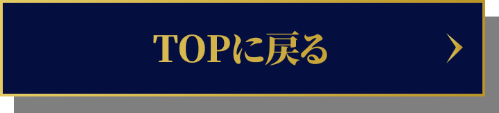 TOPに戻る