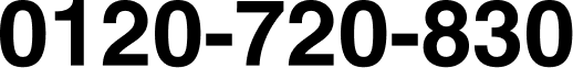 0120-720-830