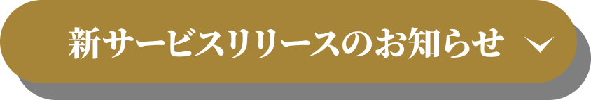 新サービスリリースのお知らせ
