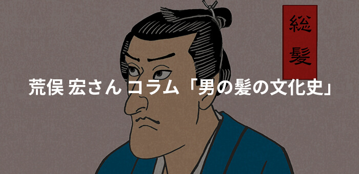 荒俣 宏さん コラム「男の髪の文化史」