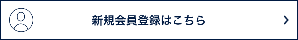 新規会員登録はこちら