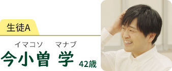 生徒A　今小曽 学　イマコソ マナブ　42歳