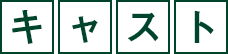 キャスト