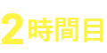 2時間目