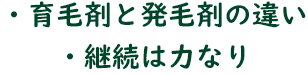 ・育毛剤と発毛剤の違い・継続は力なり
