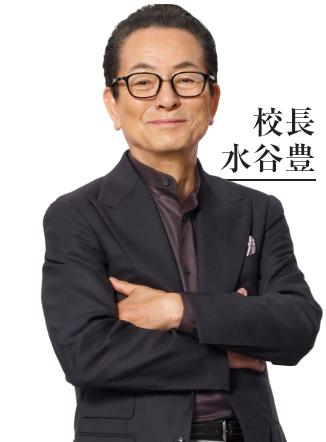 校長　水谷豊