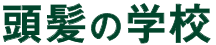 頭髪の学校