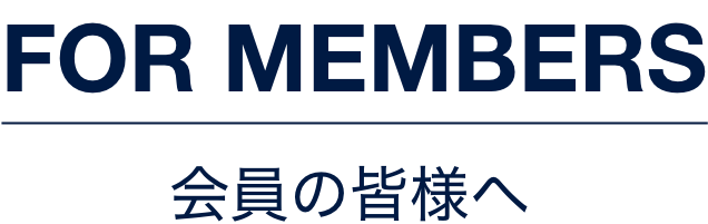 FOR MEMBERS / 会員の皆様へ