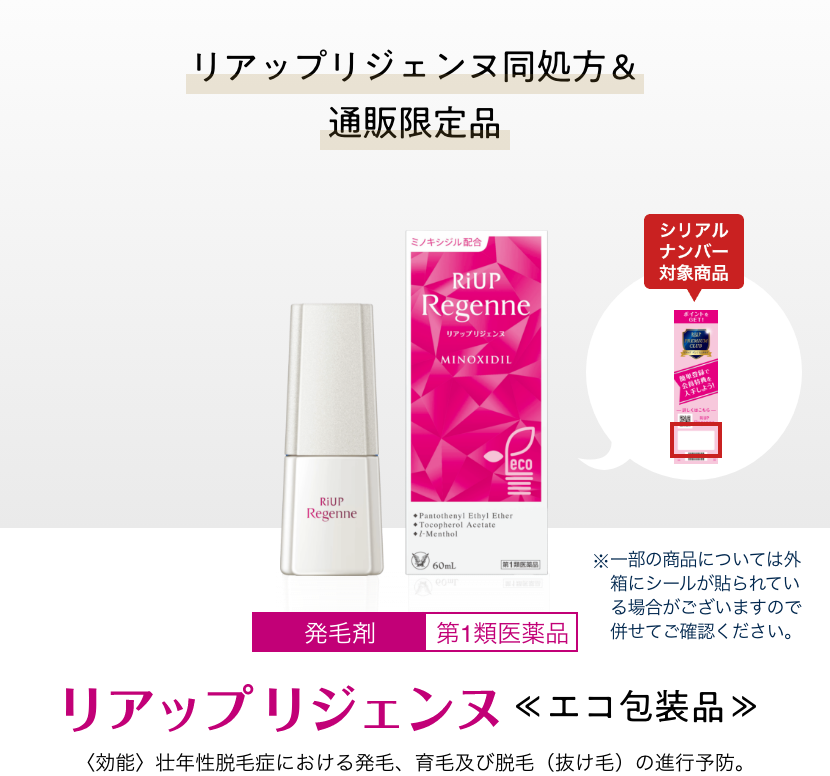 リアップ リジェンヌ エコ包装