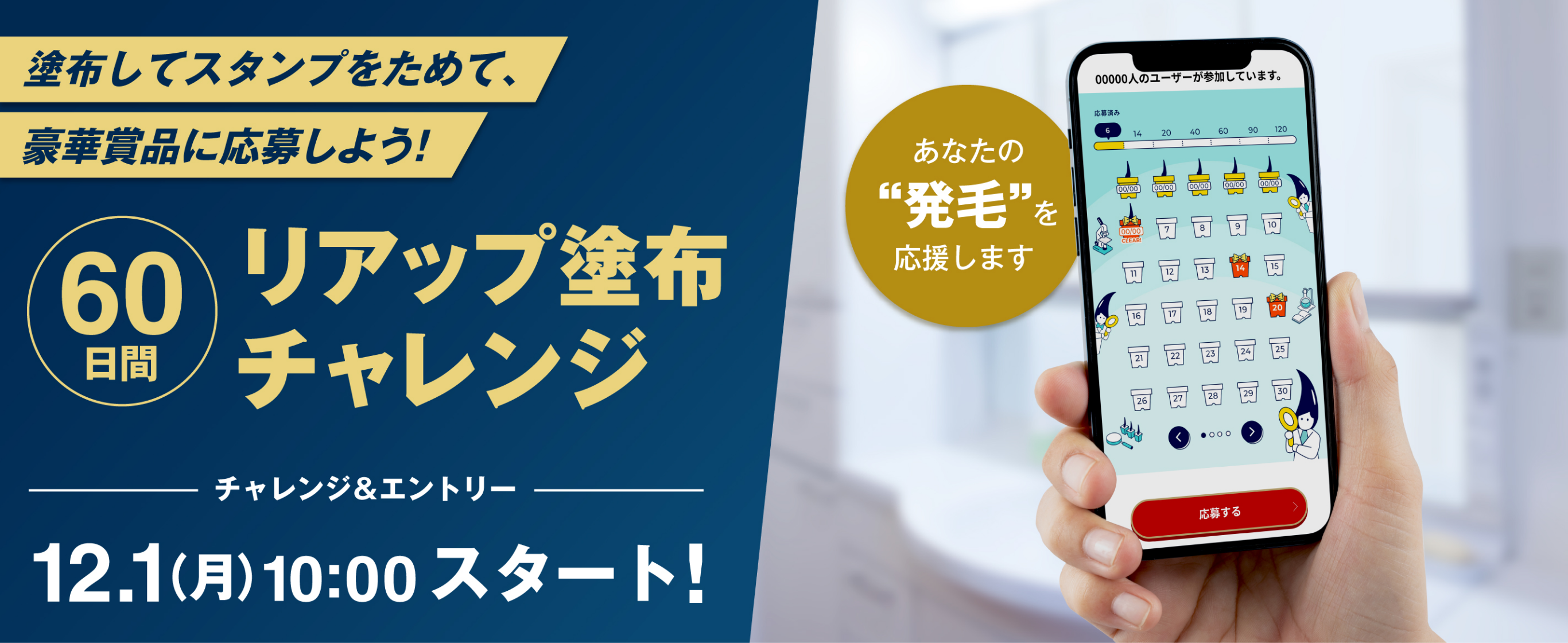 塗布でスタンプをためて、豪華賞品に応募しよう！60日間リアップ塗布チャレンジ チャレンジ＆エントリー 12.1(月)10:00スタート！ あなたの“発毛”を応援します