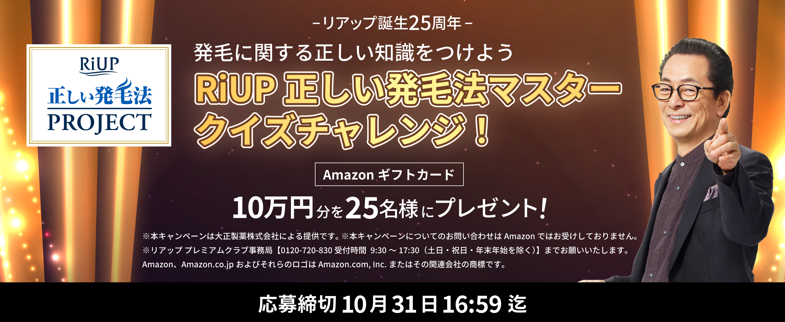 リアップ誕生25周年　発毛に関する正しい知識をつけよう　RiUP正しい発毛法マスタークイズチャレンジ！　Amazonギフトカード10万円分を25名様にプレゼント！　応募締切10月31日16:59まで