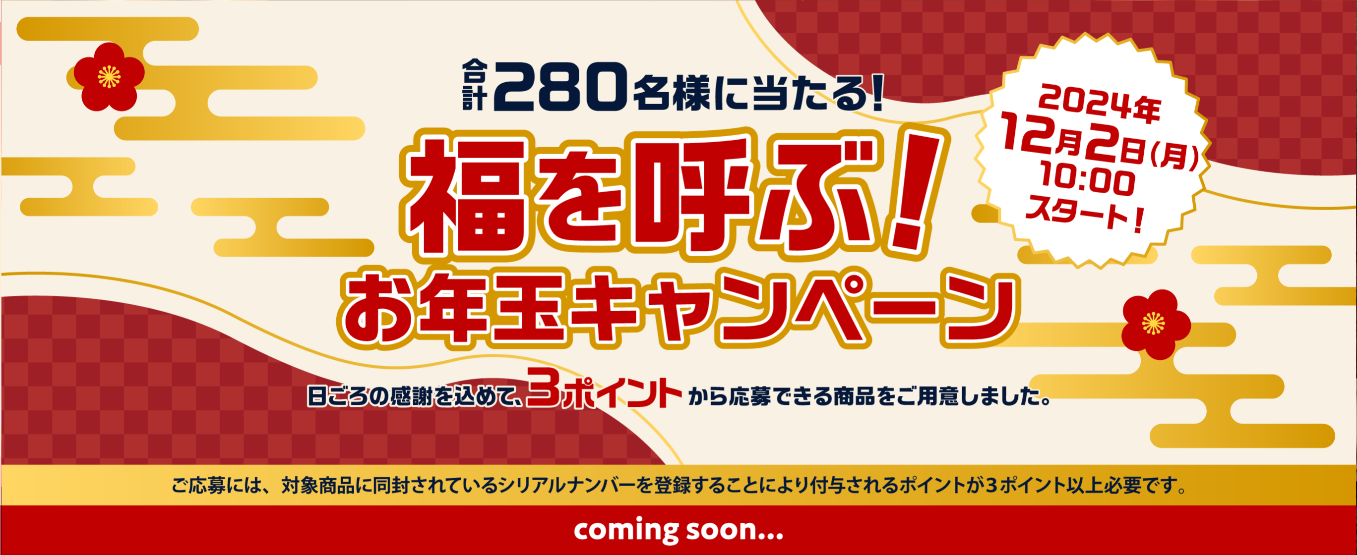 合計280名様に当たる！福を呼ぶ！お年玉キャンペーン。日頃の感謝を込めて、3ポイントから応募できる賞品をご用意しました。2024年12月2日（月）10:00スタート！