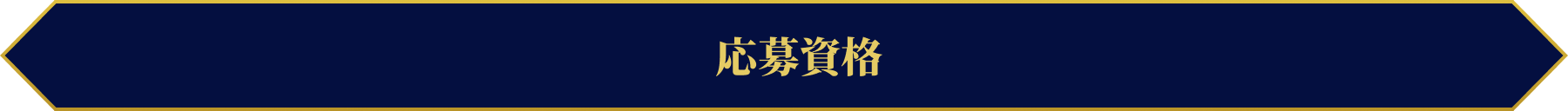応募資格
