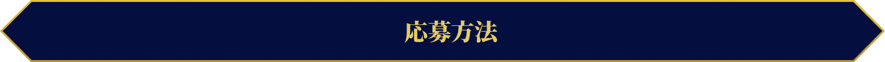 応募方法