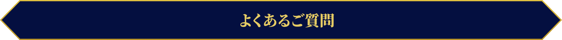 よくあるご質問