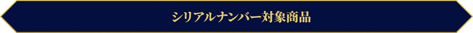 シリアルナンバー対象商品