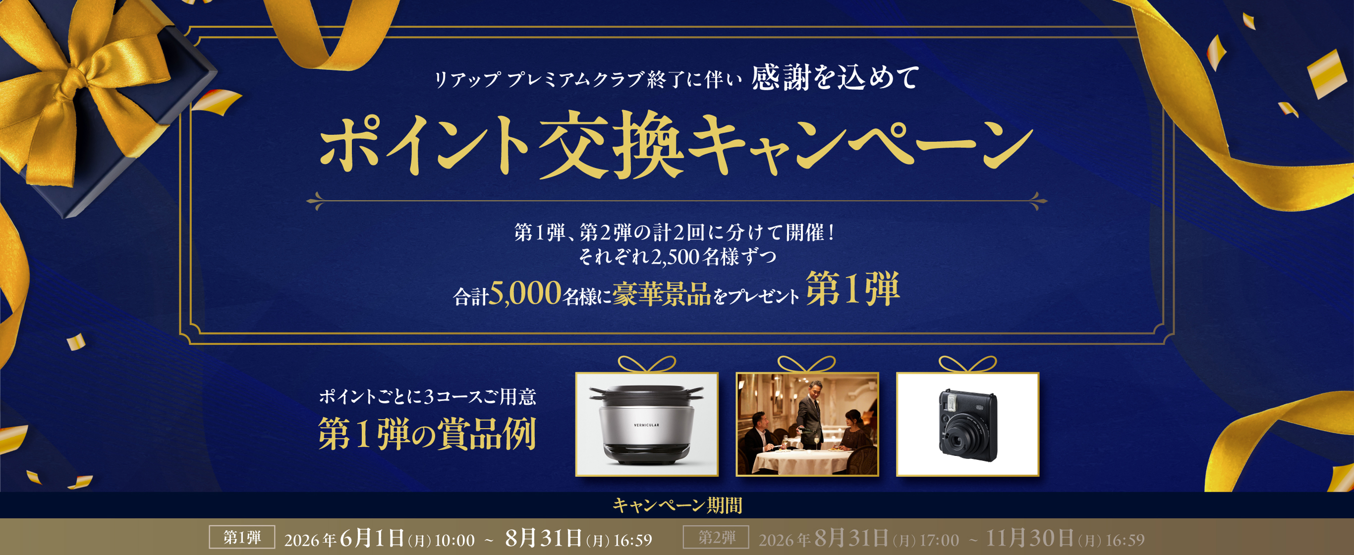リアップ プレミアムクラブ終了に伴い感謝を込めて、ポイント交換キャンペーン