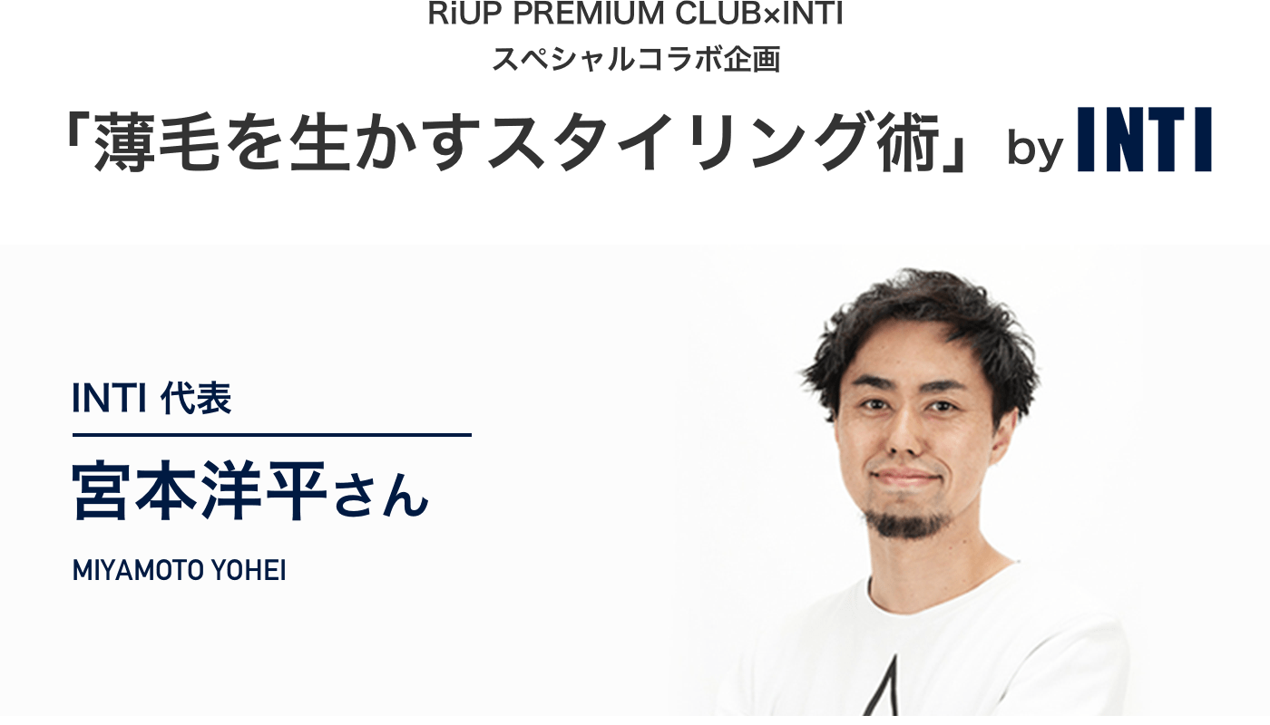 RiUP PREMIUM CLUB×INTI スペシャルコラボ企画