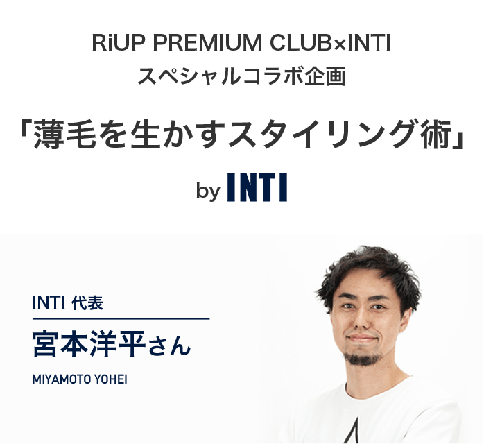 RiUP PREMIUM CLUB×INTI スペシャルコラボ企画