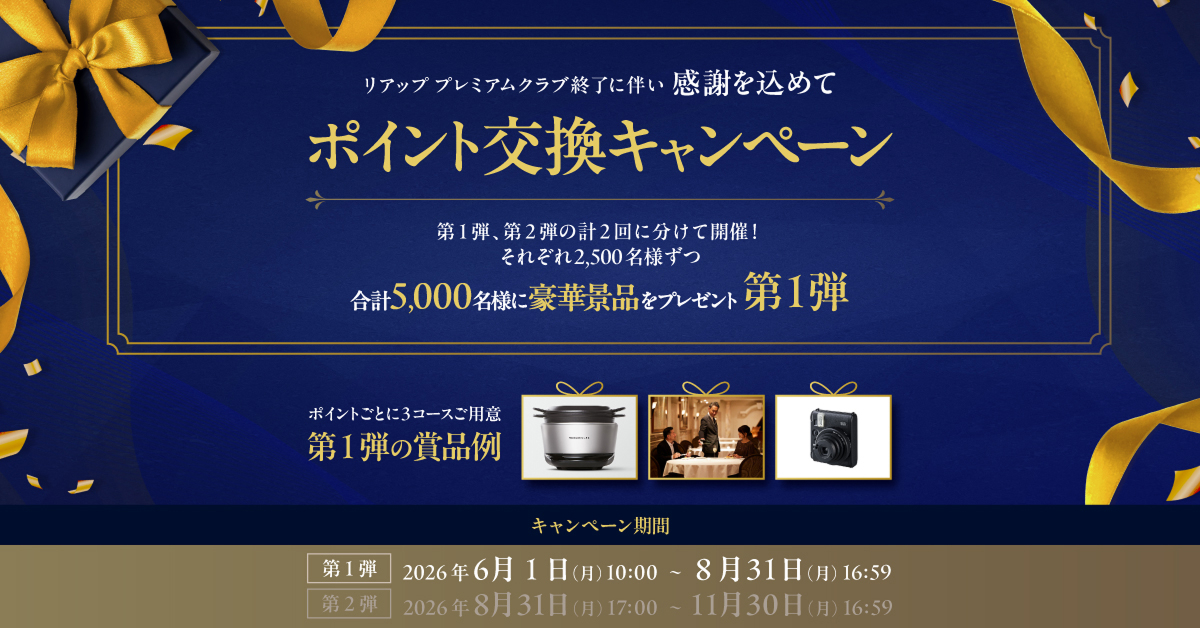 感謝を込めた、ポイント交換キャンペーン
