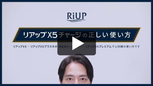 リアップX5チャージの正しい使い方