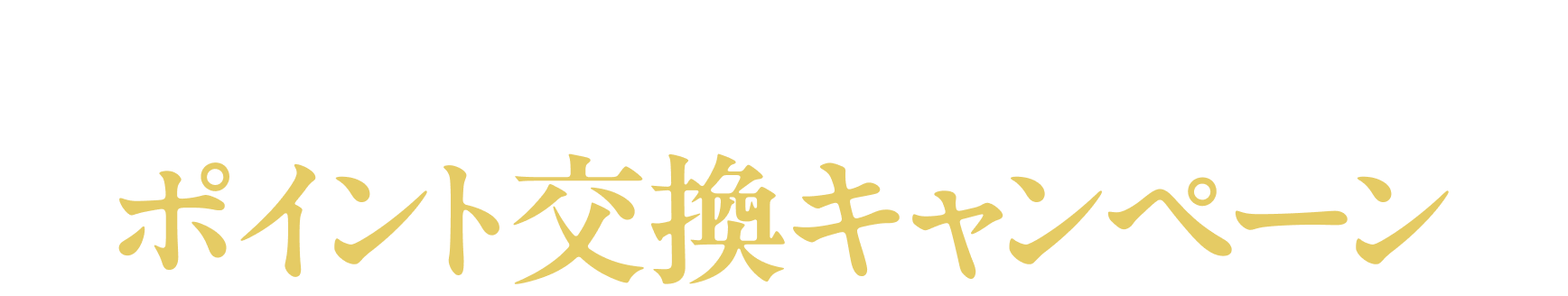 感謝を込めてポイント交換キャンペーン